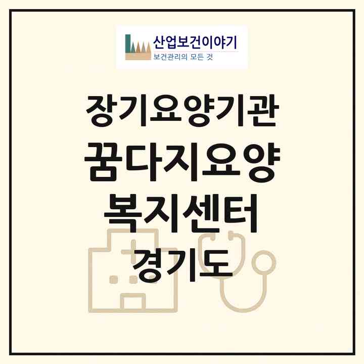 2026 꿈다지요양복지센터(부천시 춘의동)|재가장기요양기관(방문목욕·방문요양)|주소·인력·정원·평가 정보