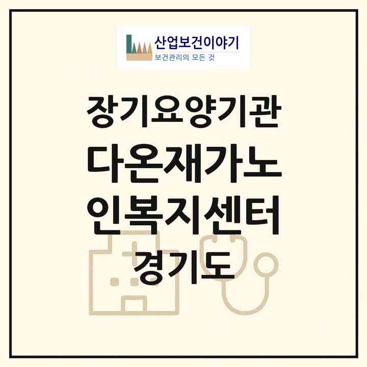 2026 다온재가노인복지센터(부천시 소사본동)|재가장기요양기관(방문목욕·방문요양)|주소·인력·정원·평가 정보