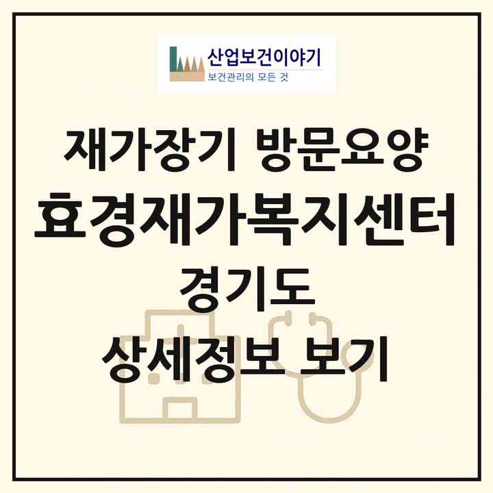 2026 효경재가복지센터(부천시 원미동)|재가장기요양기관 방문요양|주소·인력·정원·평가 정보