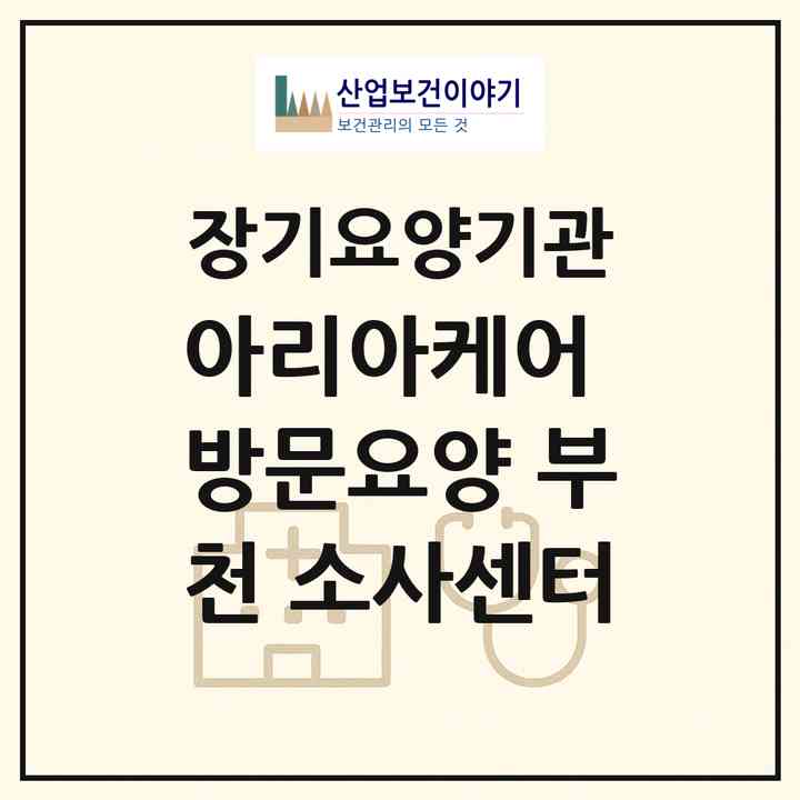 2026 아리아케어 방문요양 부천 소사센터(부천시 심곡동)|재가장기요양기관(방문목욕·방문요양)|주소·인력·정원·평가 정보