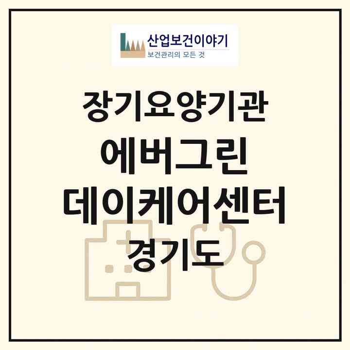 2026 에버그린 데이케어센터(부천시 원종동)|재가장기요양기관(방문목욕·방문요양·주야간보호)|주소·인력·정원·평가 정보