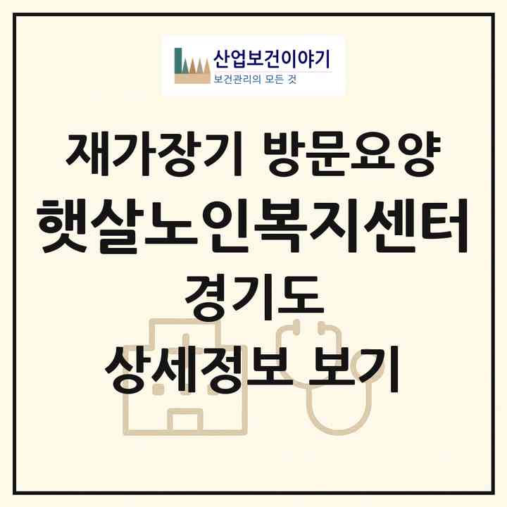 2026 햇살노인복지센터(부천시 춘의동)|재가장기요양기관 방문요양|주소·인력·정원·평가 정보
