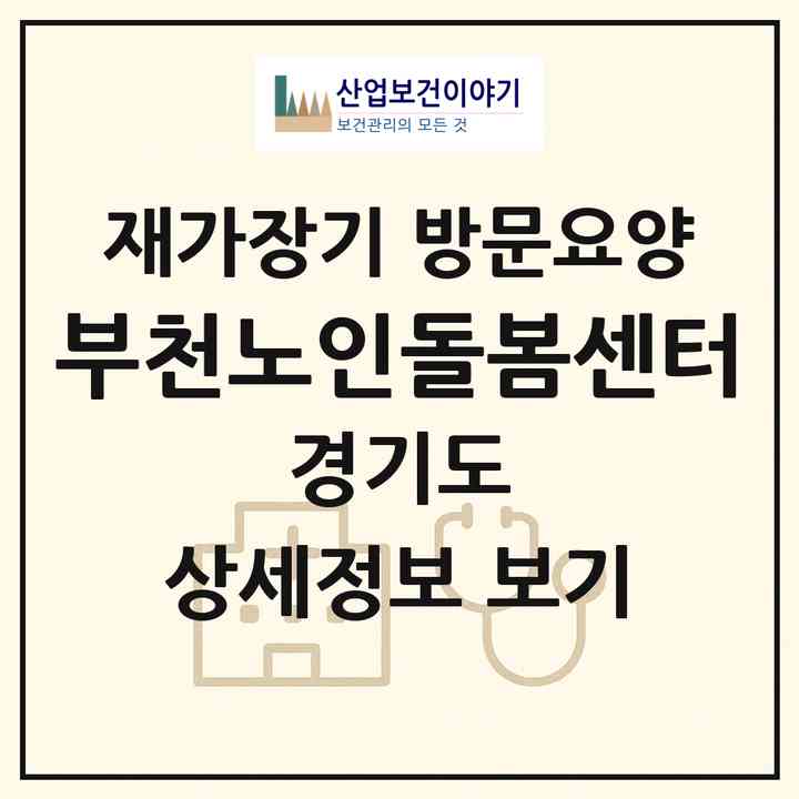 2026 부천노인돌봄센터(부천시 중동)|재가장기요양기관 방문요양|주소·인력·정원·평가 정보