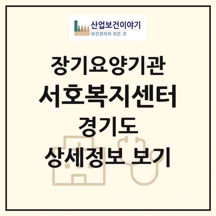 2026 서호복지센터(부천시 심곡동)|재가장기요양기관(방문목욕·방문요양)|주소·인력·정원·평가 정보