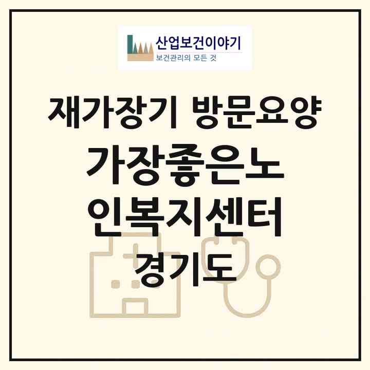 2026 가장좋은노인복지센터(부천시 중동)|재가장기요양기관 방문요양|주소·인력·정원·평가 정보