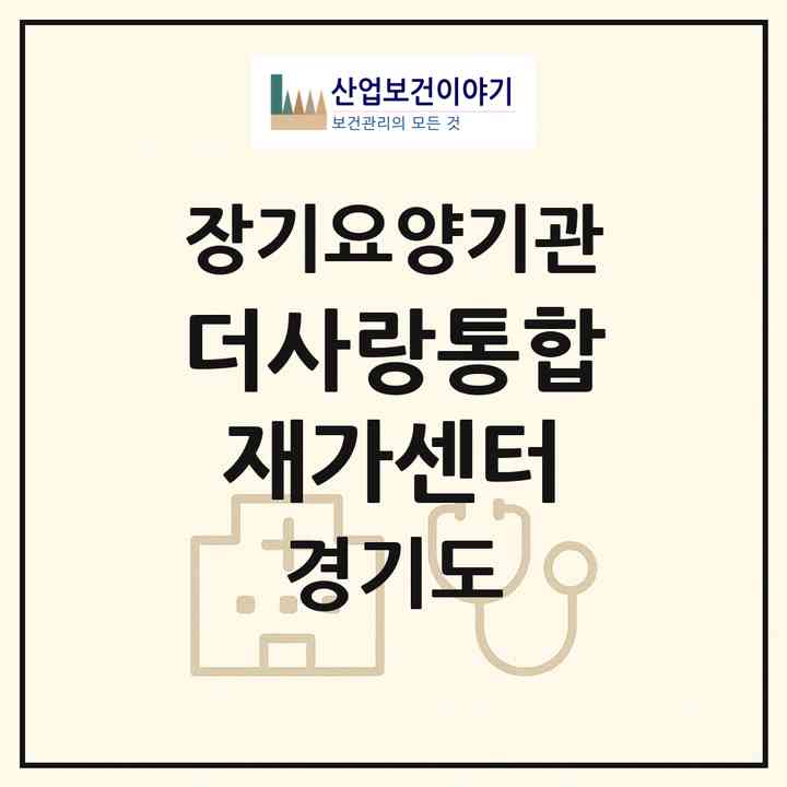 2026 더사랑통합재가센터(부천시 원종동)|재가장기요양기관(방문목욕·방문요양)|주소·인력·정원·평가 정보
