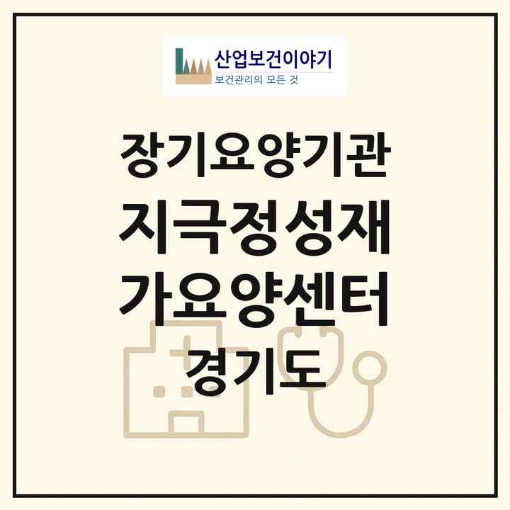 2026 지극정성재가요양센터(부천시 역곡동)|재가장기요양기관(방문목욕·방문요양)|주소·인력·정원·평가 정보