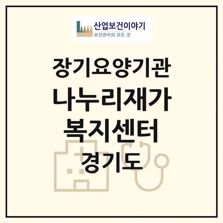 2026 나누리재가복지센터(부천시 고강동)|재가장기요양기관(방문목욕·방문요양)|주소·인력·정원·평가 정보