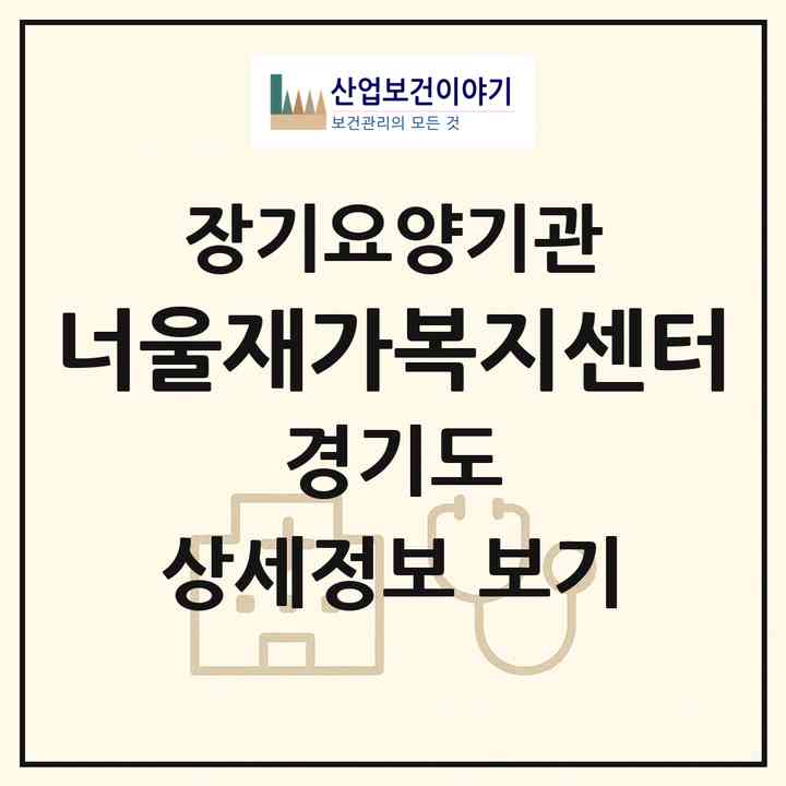 2026 너울재가복지센터(부천시 상동)|재가장기요양기관(방문목욕·방문요양)|주소·인력·정원·평가 정보