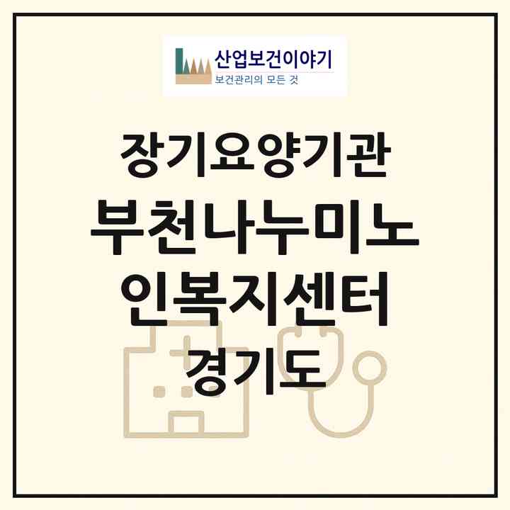 2026 부천나누미노인복지센터(부천시 심곡본동)|재가장기요양기관(방문목욕·방문요양)|주소·인력·정원·평가 정보