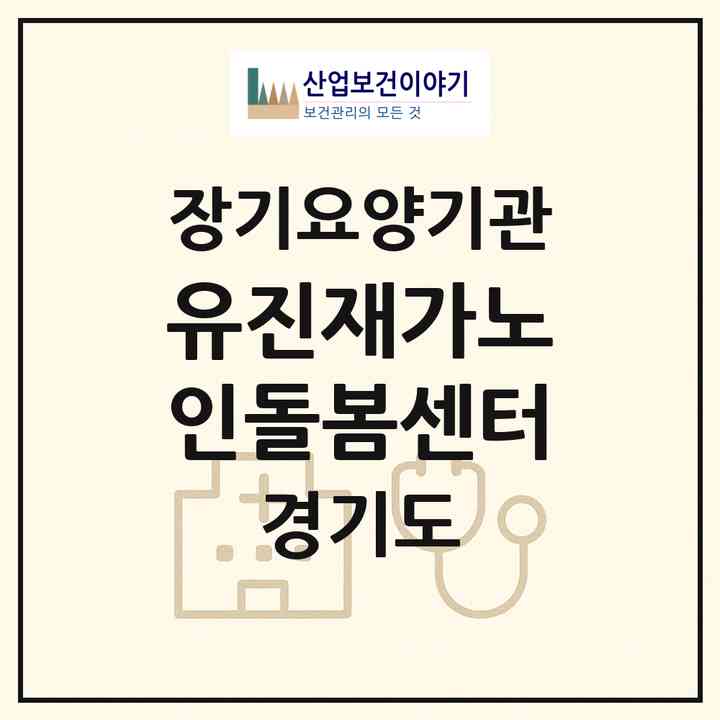 2026 유진재가노인돌봄센터(부천시 심곡동)|재가장기요양기관(방문목욕·방문요양)|주소·인력·정원·평가 정보