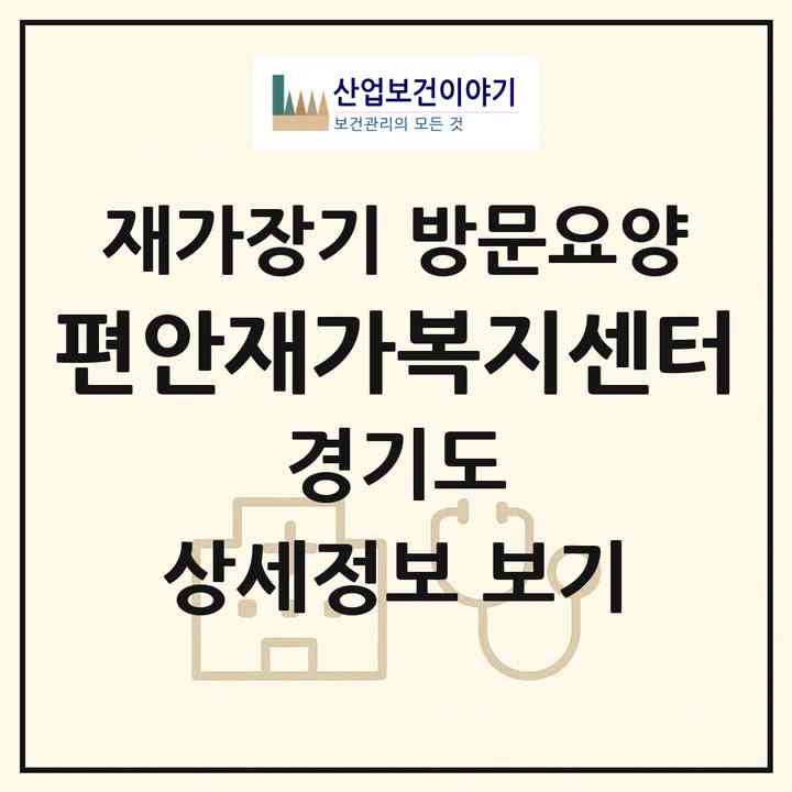 2026 편안재가복지센터(부천시 심곡본동)|재가장기요양기관 방문요양|주소·인력·정원·평가 정보