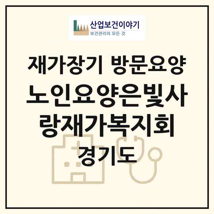 2026 노인요양은빛사랑재가복지회(부천시 소사본동)|재가장기요양기관 방문요양|주소·인력·정원·평가 정보