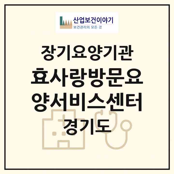 2026 효사랑방문요양서비스센터(광명시 소하동)|재가장기요양기관(방문목욕·방문요양)|주소·인력·정원·평가 정보