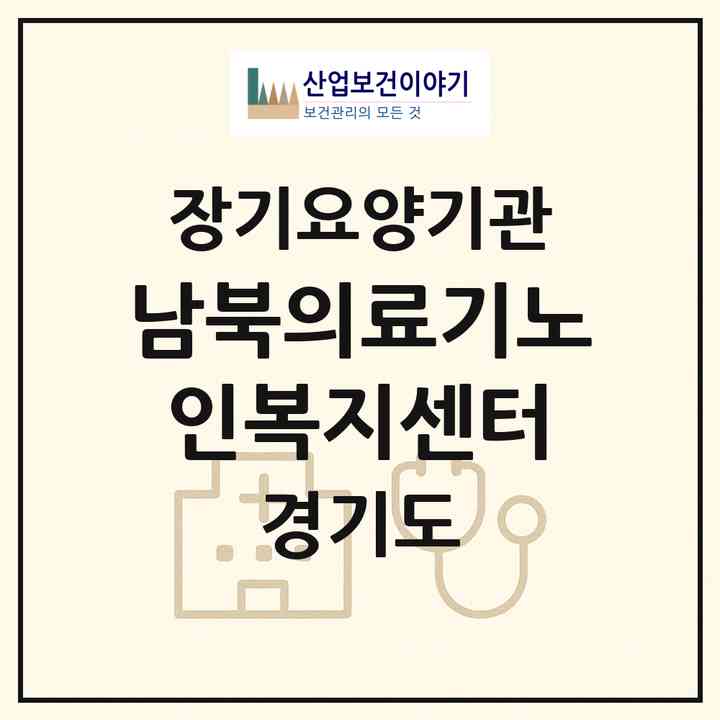 2026 남북의료기노인복지센터(광명시 광명동)|재가장기요양기관(방문목욕·방문요양·복지용구)|주소·인력·정원·평가 정보