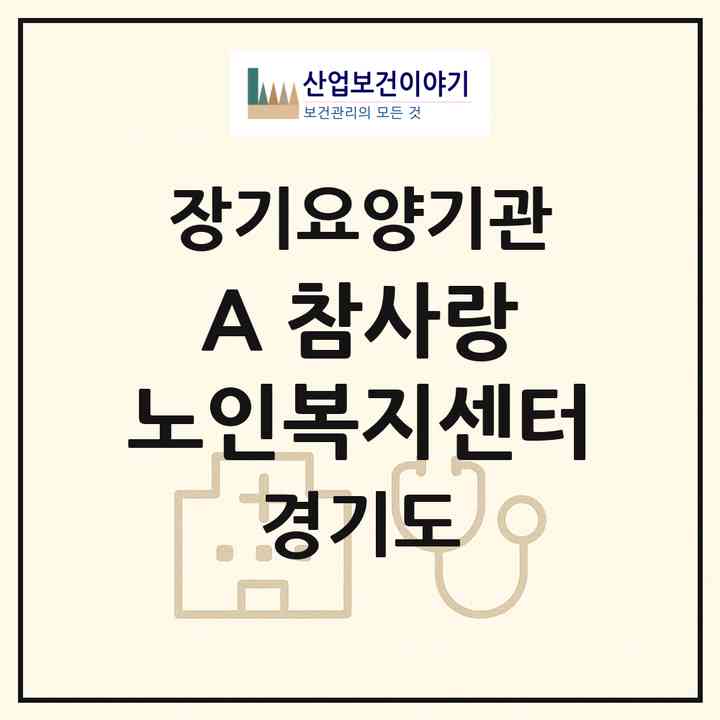 2026 A 참사랑 노인복지센터(광명시 광명동)|재가장기요양기관(방문목욕·방문요양)|주소·인력·정원·평가 정보