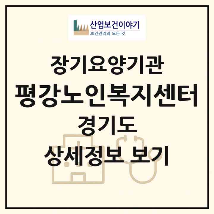 2026 평강노인복지센터(광명시 가학동)|재가장기요양기관(방문목욕·방문요양)|주소·인력·정원·평가 정보