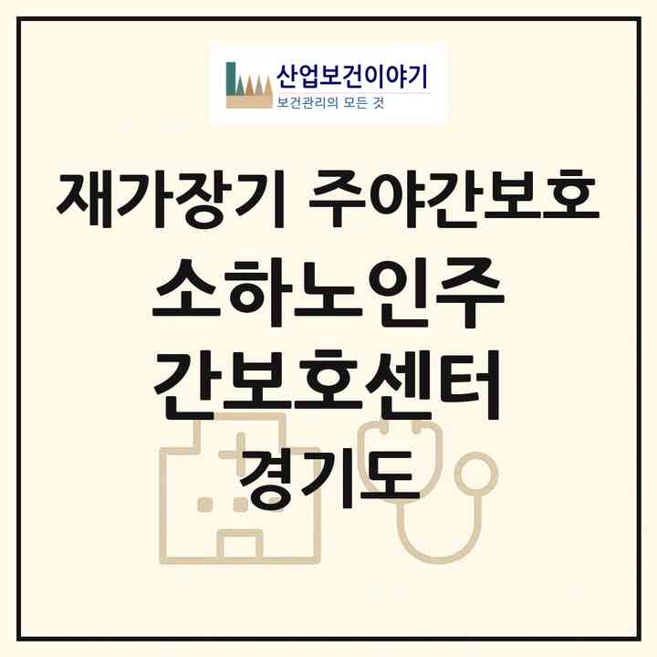 2026 소하노인주간보호센터(광명시 소하동)|재가장기요양기관 주야간보호|주소·인력·정원·평가 정보
