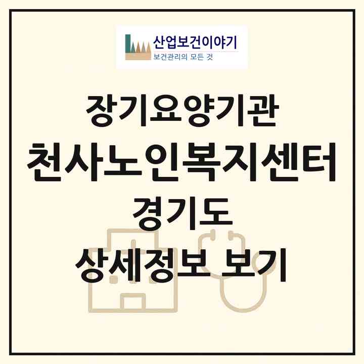 2026 천사노인복지센터(광명시 광명동)|재가장기요양기관(방문목욕·방문요양·주야간보호)|주소·인력·정원·평가 정보
