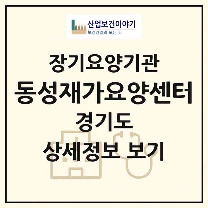 2026 동성재가요양센터(광명시 광명동)|재가장기요양기관(방문목욕·방문요양)|주소·인력·정원·평가 정보