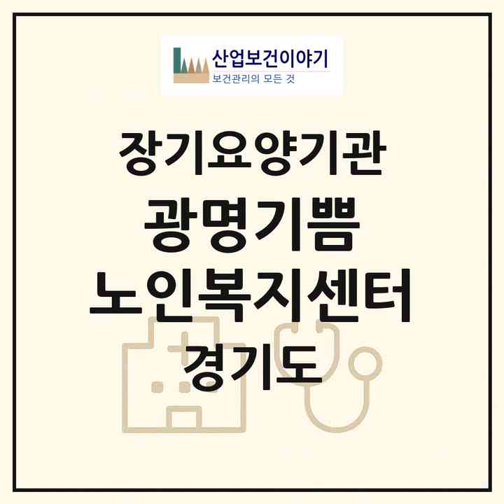 2026 광명기쁨 노인복지센터(광명시 광명동)|재가장기요양기관(방문목욕·방문요양)|주소·인력·정원·평가 정보