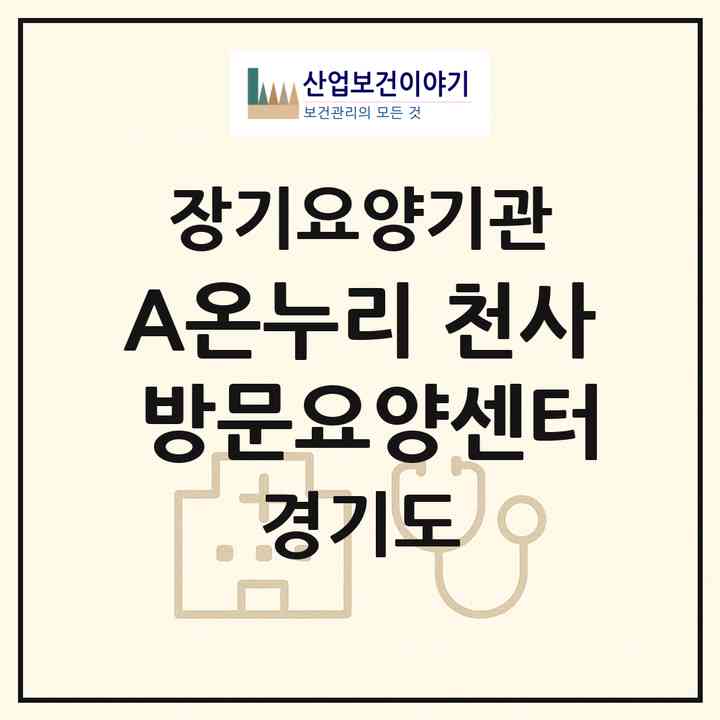 2026 (A)온누리 천사 방문요양센터(광명시 철산동)|재가장기요양기관(방문목욕·방문요양)|주소·인력·정원·평가 정보