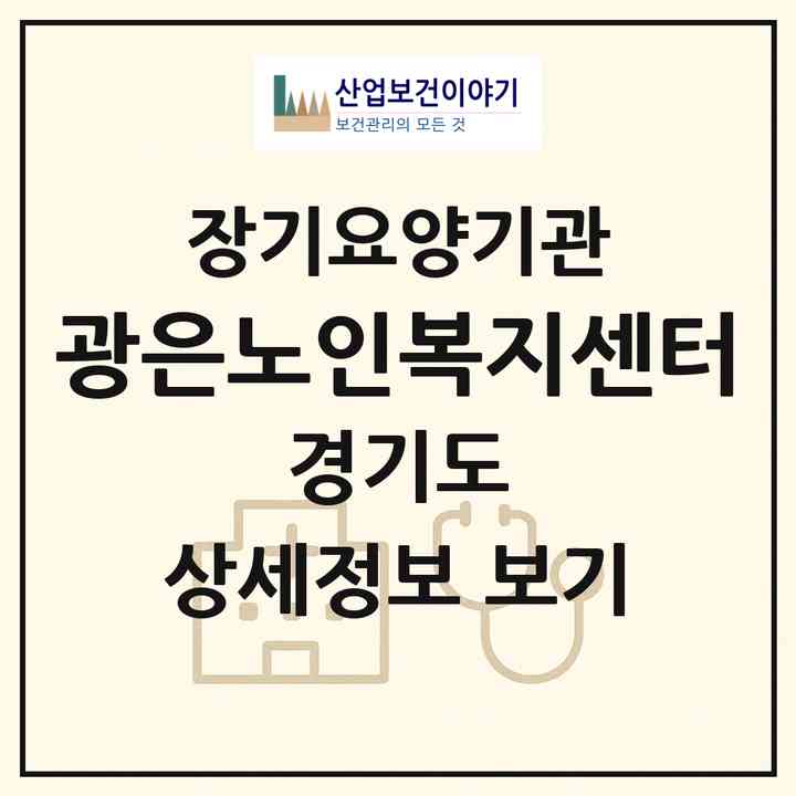 2026 광은노인복지센터(광명시 광명동)|재가장기요양기관(방문목욕·방문요양)|주소·인력·정원·평가 정보