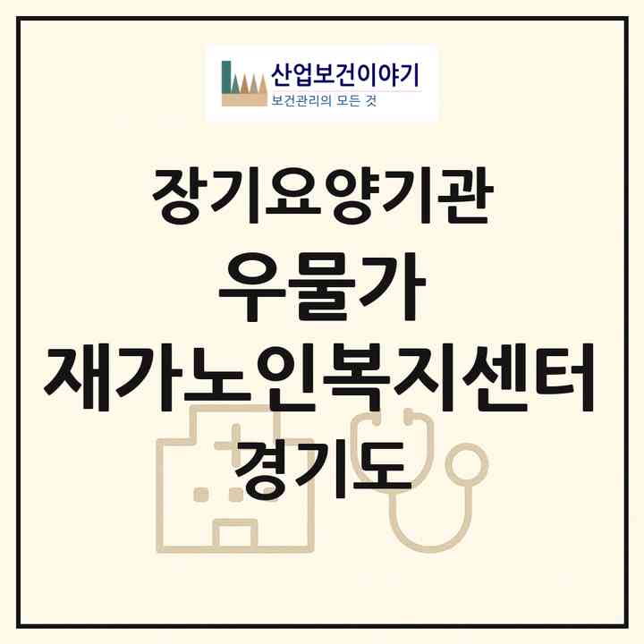 2026 우물가 재가노인복지센터(광명시 철산동)|재가장기요양기관(방문목욕·방문요양)|주소·인력·정원·평가 정보