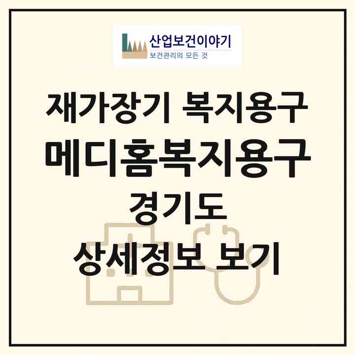 2026 메디홈복지용구(광명시 소하동)|재가장기요양기관 복지용구|주소·인력·정원·평가 정보