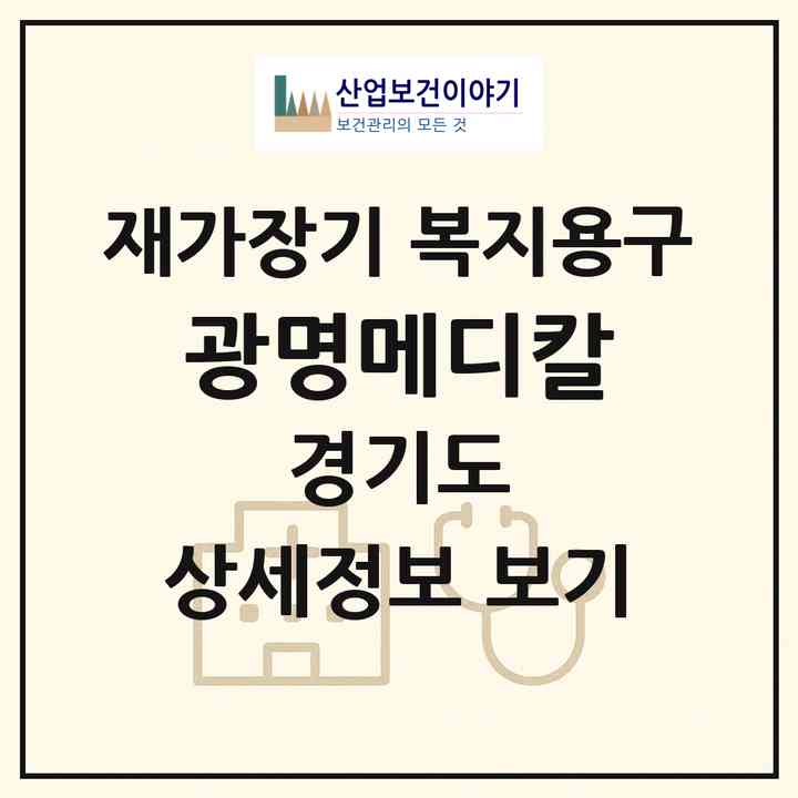 2026 광명메디칼(광명시 소하동)|재가장기요양기관 복지용구|주소·인력·정원·평가 정보