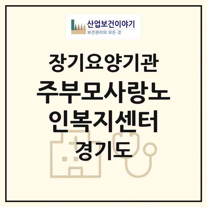 2026 (주)부모사랑노인복지센터(광명시 철산동)|재가장기요양기관(방문목욕·방문요양)|주소·인력·정원·평가 정보