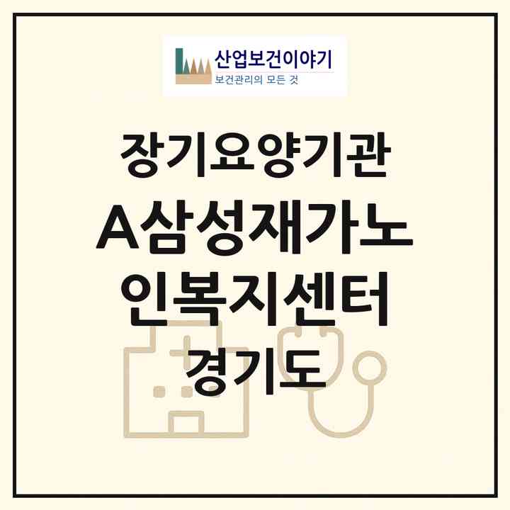 2026 (A)삼성재가노인복지센터(광명시 철산동)|재가장기요양기관(방문목욕·방문요양)|주소·인력·정원·평가 정보