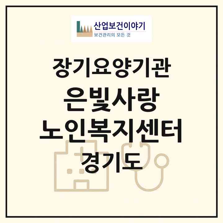 2026 은빛사랑 노인복지센터(광명시 일직동)|재가장기요양기관(방문목욕·방문요양·복지용구)|주소·인력·정원·평가 정보