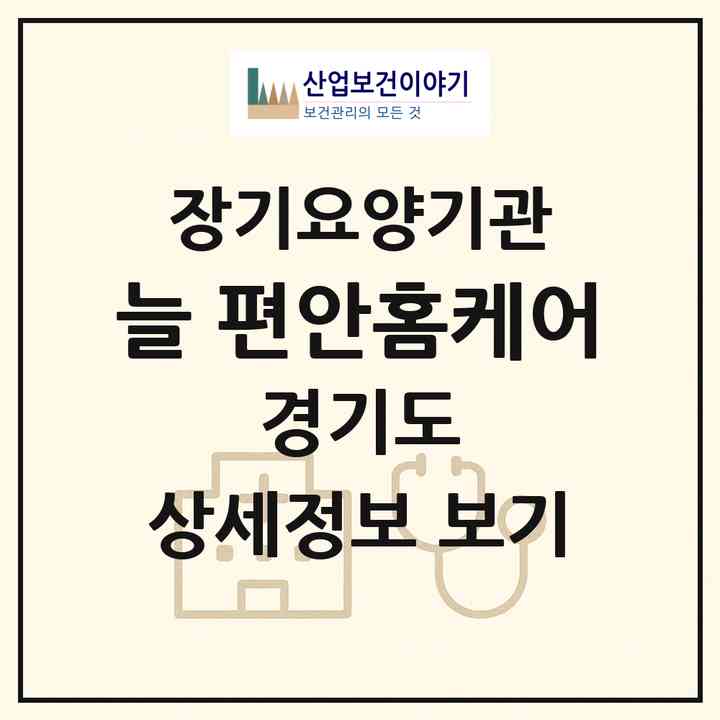 2026 늘 편안홈케어(광명시 광명동)|재가장기요양기관(방문목욕·방문요양)|주소·인력·정원·평가 정보