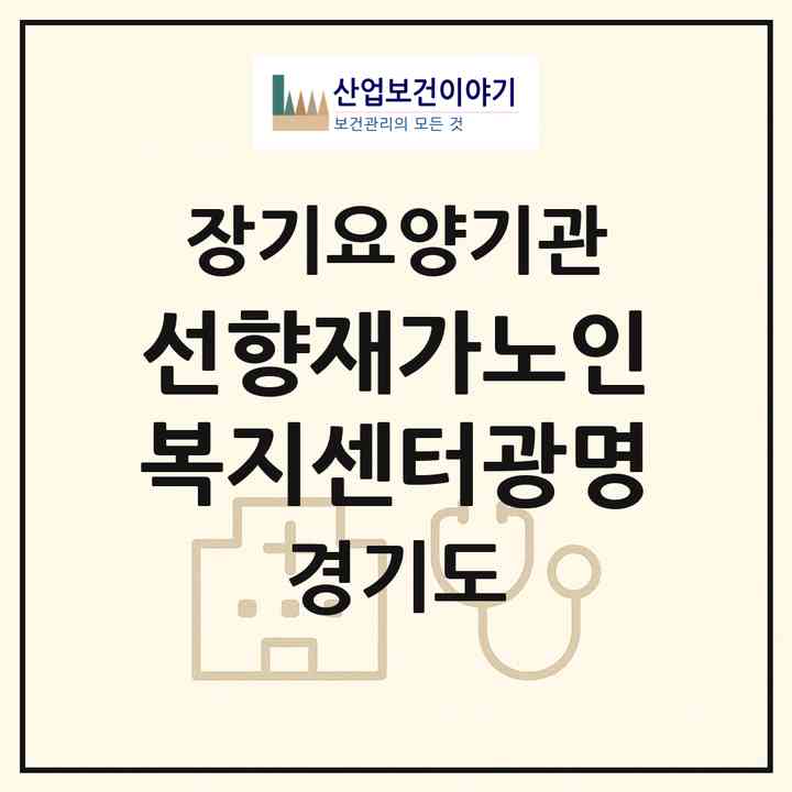 2026 선향재가노인복지센터(광명)(광명시 광명동)|재가장기요양기관(방문목욕·방문요양)|주소·인력·정원·평가 정보