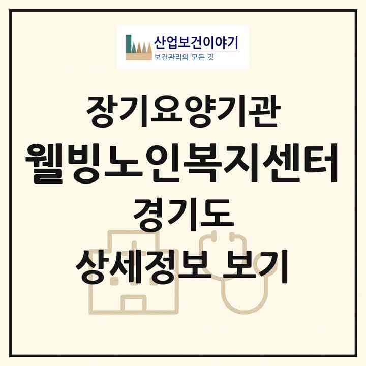 2026 웰빙노인복지센터(광명시 광명동)|재가장기요양기관(방문목욕·방문요양)|주소·인력·정원·평가 정보