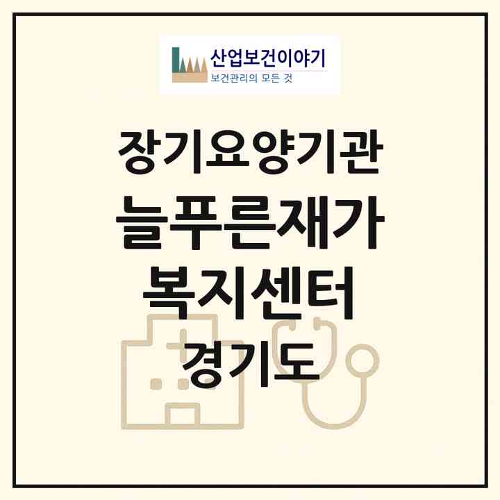 2026 늘푸른재가복지센터(광명시 광명동)|재가장기요양기관(방문목욕·방문요양)|주소·인력·정원·평가 정보