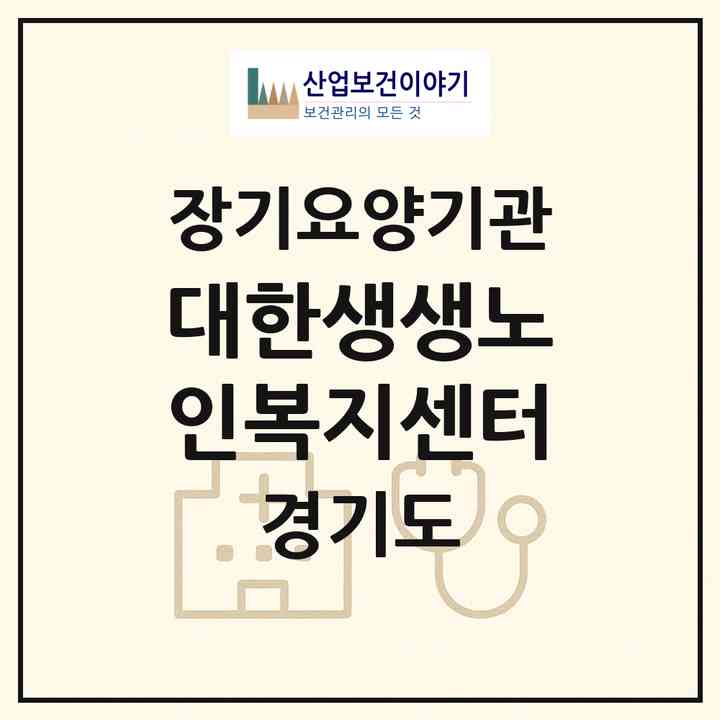 2026 대한생생노인복지센터(광명시 광명동)|재가장기요양기관(방문목욕·방문요양)|주소·인력·정원·평가 정보