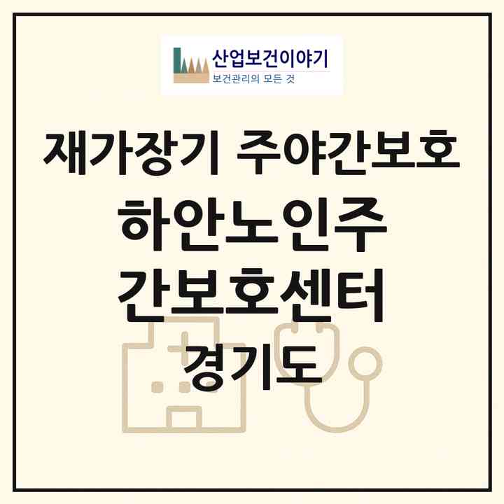 2026 하안노인주간보호센터(광명시 하안동)|재가장기요양기관 주야간보호|주소·인력·정원·평가 정보