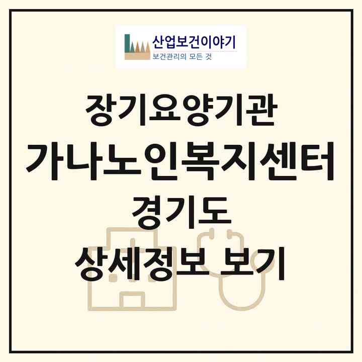 2026 가나노인복지센터(광명시 하안동)|재가장기요양기관(방문목욕·방문요양)|주소·인력·정원·평가 정보
