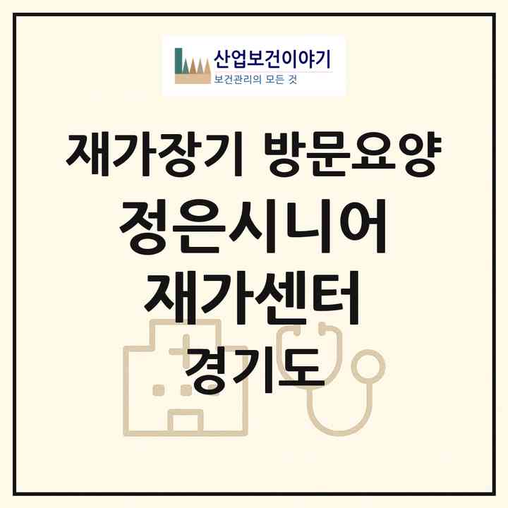 2026 정은시니어재가센터(광명시 광명동)|재가장기요양기관 방문요양|주소·인력·정원·평가 정보