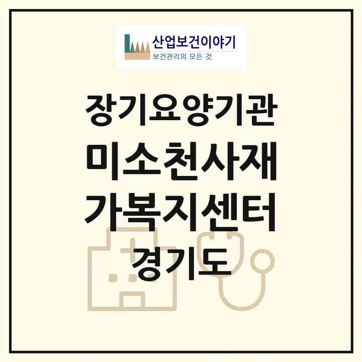 2026 미소천사재가복지센터(광명시 광명동)|재가장기요양기관(방문목욕·방문요양)|주소·인력·정원·평가 정보