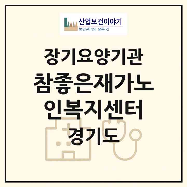 2026 참좋은재가노인복지센터(광명시 철산동)|재가장기요양기관(방문목욕·방문요양)|주소·인력·정원·평가 정보