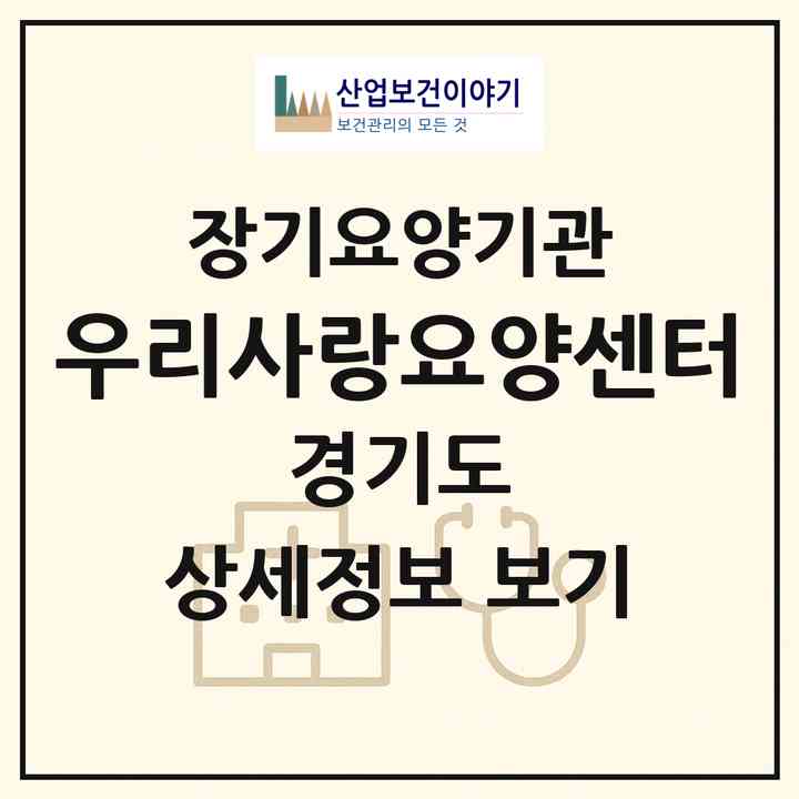 2026 우리사랑요양센터(광명시 소하동)|재가장기요양기관(방문목욕·방문요양)|주소·인력·정원·평가 정보