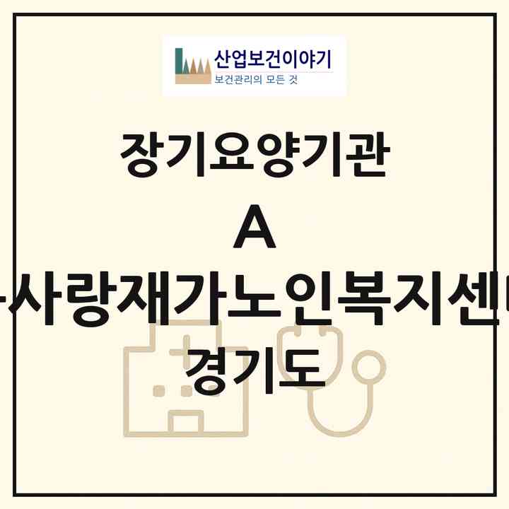2026 A + 큰사랑재가노인복지센터(광명시 하안동)|재가장기요양기관(방문목욕·방문요양)|주소·인력·정원·평가 정보