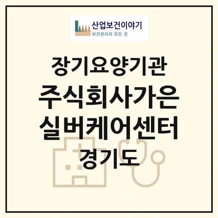 2026 주식회사가은실버케어센터(광명시 광명동)|재가장기요양기관(방문목욕·방문요양)|주소·인력·정원·평가 정보