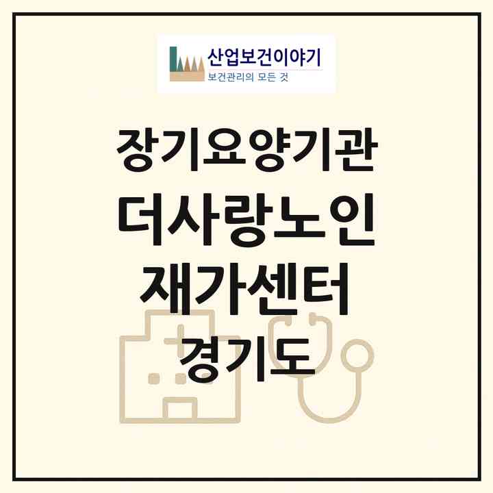 2026 더사랑노인재가센터(광명시 철산동)|재가장기요양기관(방문목욕·방문요양)|주소·인력·정원·평가 정보