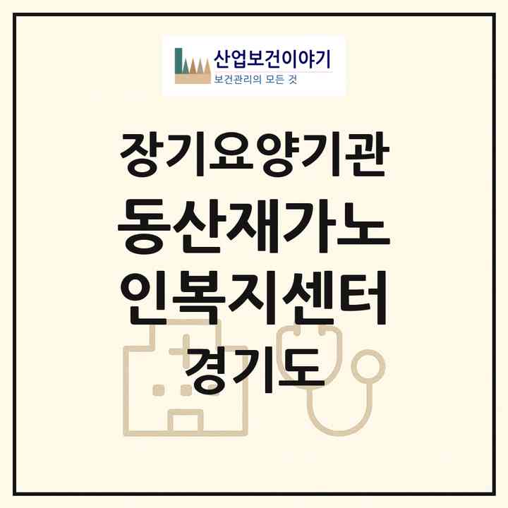 2026 동산재가노인복지센터(광명시 철산동)|재가장기요양기관(방문목욕·방문요양)|주소·인력·정원·평가 정보