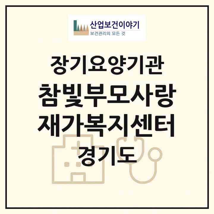2026 참빛부모사랑재가복지센터(광명시 철산동)|재가장기요양기관(방문목욕·방문요양)|주소·인력·정원·평가 정보