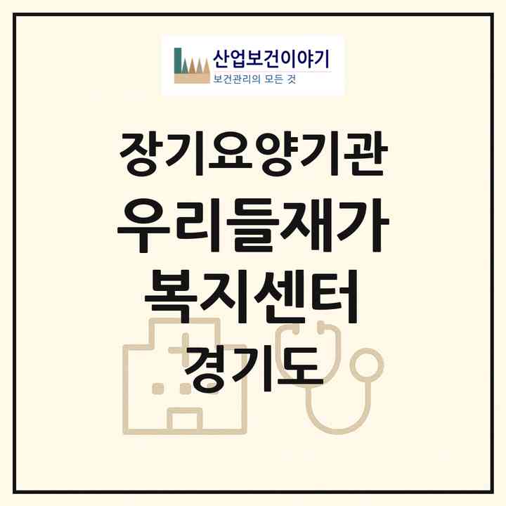 2026 우리들재가복지센터(광명시 광명동)|재가장기요양기관(방문목욕·방문요양)|주소·인력·정원·평가 정보
